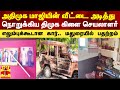 அதிமுக மாஜி MLA வீட்டை அடித்து நொறுக்க�