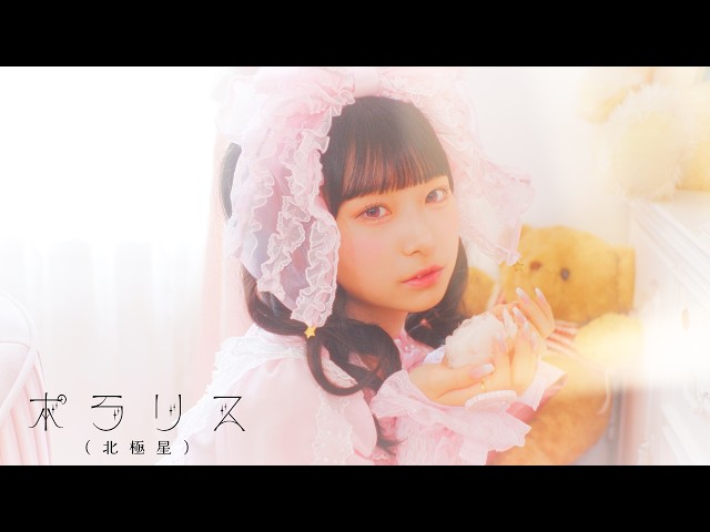 『ポラリス（北極星）』