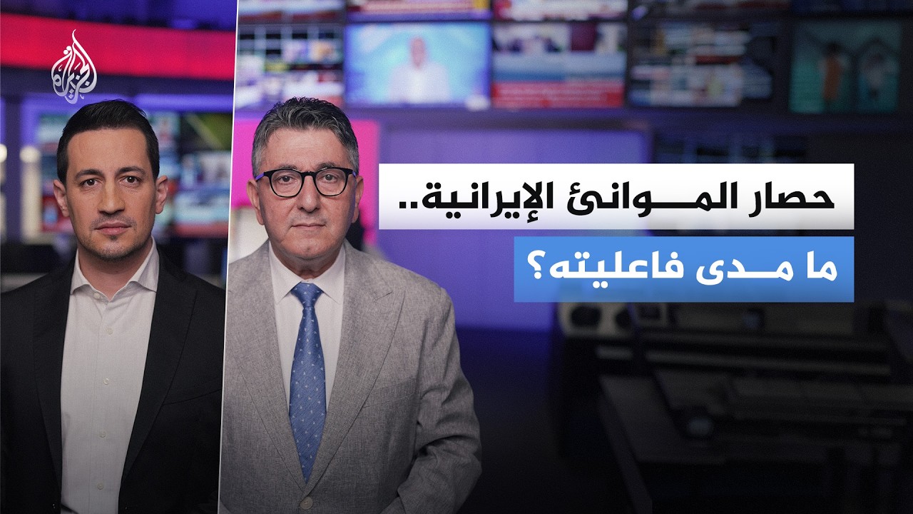 فيديو | حصار الموانئ الإيرانية.. ما مدى فاعليته؟