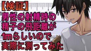 【検証】射精した時の精子の飛距離が1メートルらしいので実際に測ってみた