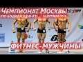 Чемпионат Москвы по бодибилдингу 24.10.2015 года: ФИТНЕС-МУЖЧИНЫ