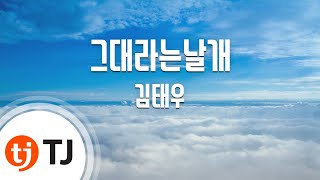 [TJ노래방] 그대라는날개(개인의취향OST) - 김태우 (That You Wings - Kim Tae Woo) / TJ Karaoke