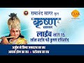रामानंद सागर कृत श्री कृष्ण लाइव भाग 15 