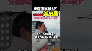 【選挙の判断基準にしてほしい】浜田聡「官僚と戦える議員が少なすぎる」 官僚の理論に打ち勝ち、官僚機構の基盤を打ち砕く国会議員を！ #浜田聡 #日本自由党 #衆議院選挙 #京都1区 #減税