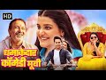 धमाकेदार कॉमेडी मूवी - Saroj Ka Rishta | Bollywood Comedy Movie | हसी से 