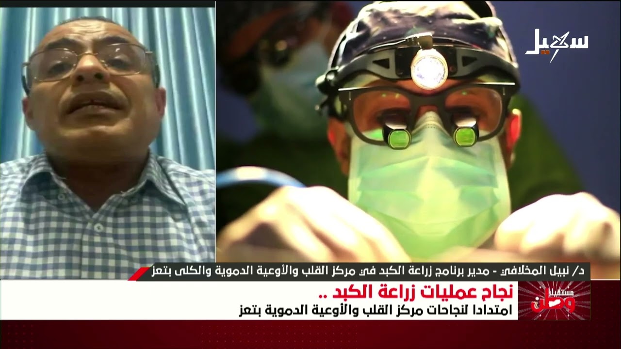 مستقبل وطن | نجاح عمليات زراعة الكبد امتداداً لنجاحات مركز القلب والأوعية ال?