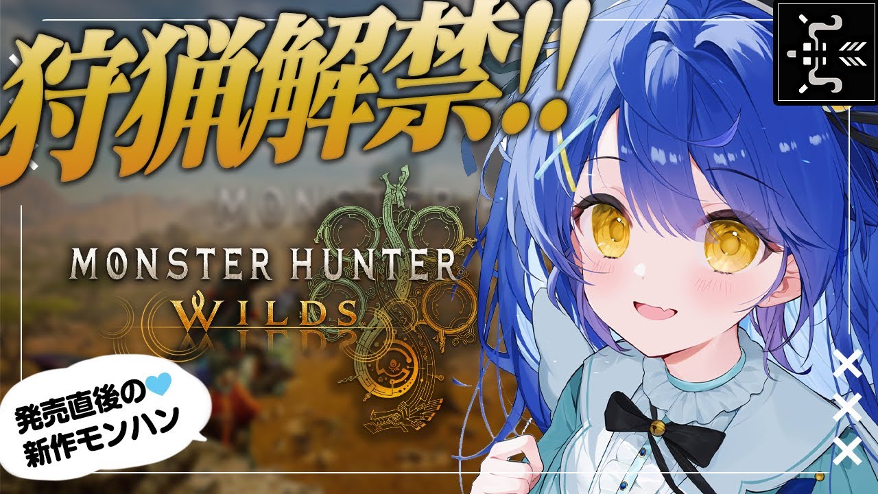 *. モンハンワイルズ┊#1 遂に来た最新作‼本日、狩猟解禁~~~✨ˎˊ˗( 天宮こころ / にじさんじ )
