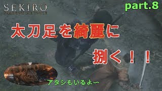 【SEKIRO】火牛の焼き方&太刀足の捌き方！？ps４【実況】#8