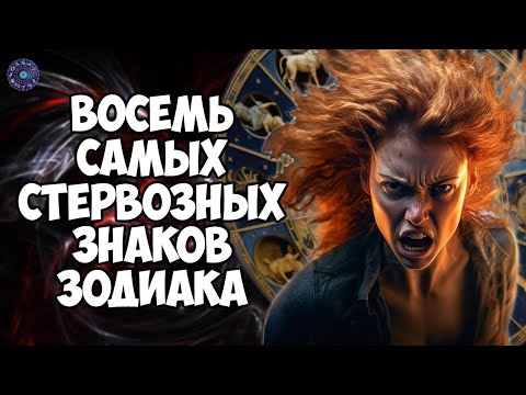 8 самых стервозных знаков зодиака