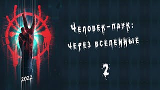 Человек-паук: через вселенные 2 (2022)