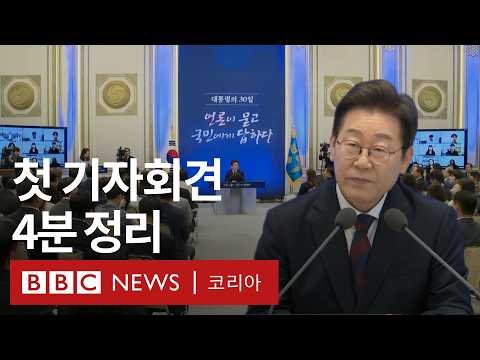 이재명 대통령 첫 기자회견, 주요 메시지와 핵심 발언은? - BBC News 코리아