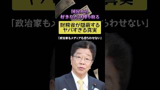 なぜ国民はずっと搾り取られてるのか「財務省の本当の姿」
