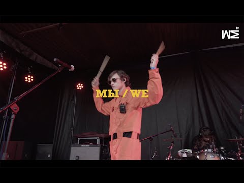 МЫ FEST 19 #13 МЫ / WE (live Minsk 31/08)