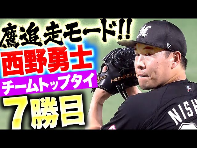 【鷹追走モード!!】西野勇士『この粘りと安定感が癒し…7回3失点でチームトップタイ7勝目!』