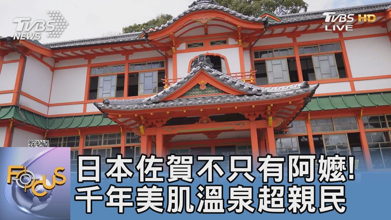 日本佐賀不只有阿嬤! 千年美肌溫泉超親民