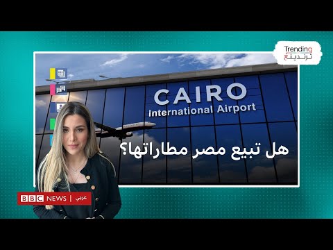 هل تبيع مصر مطاراتها؟ جدل بعد الإعلان عن مزايدة عالمية لإدارة وتشغيل المطارات المصرية