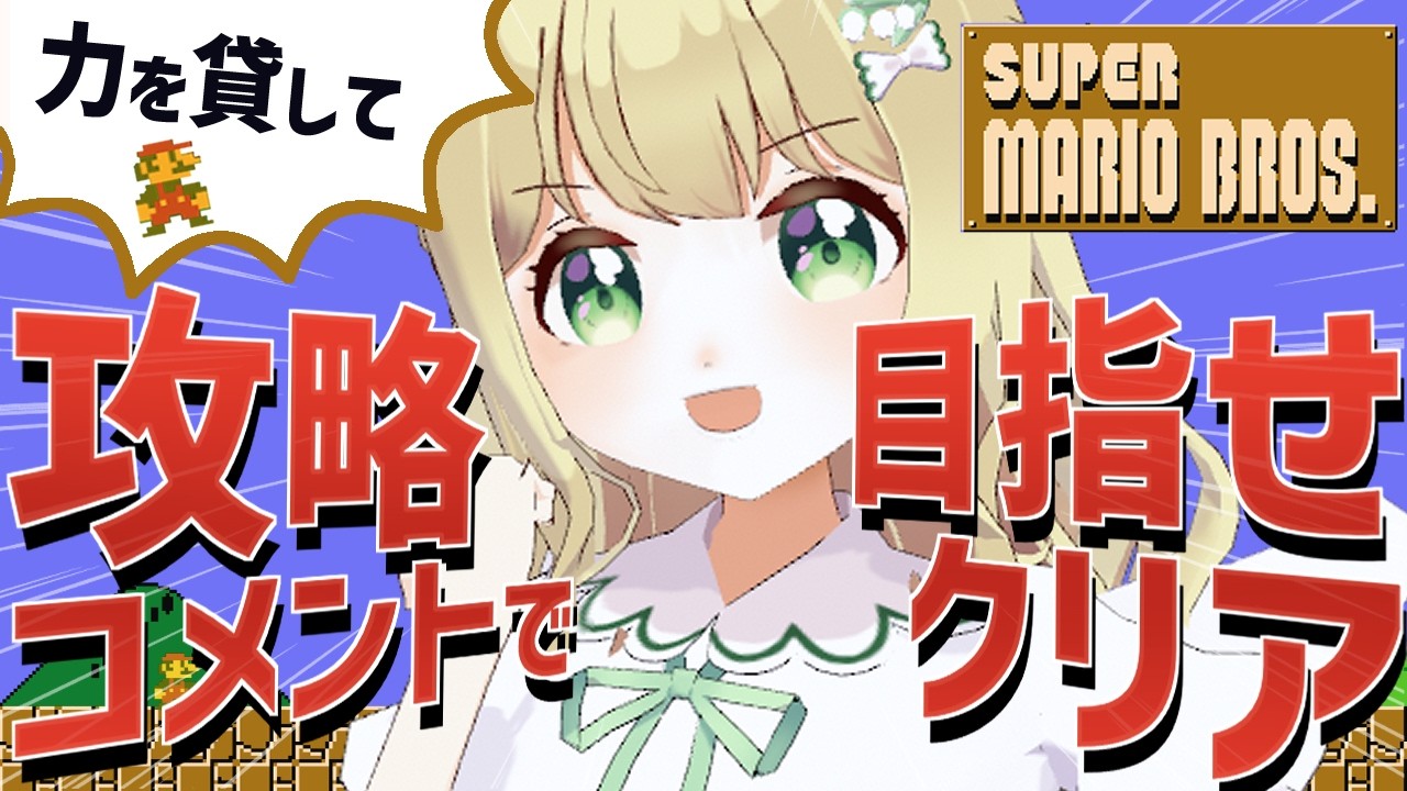 【5周年記念】みんなのコメントが道しるべ！マリオブラザーズをノーコンクリアするぞ！【女性Vtuber】#生もちでぃん