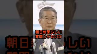 反日朝日記者を華麗にいなすご様子 #石原慎太郎 #政治
