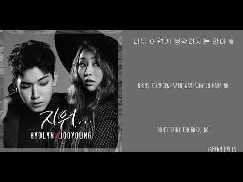 Erase - Hyolyn X Jooyoung Lyrics [Han,Rom,Eng]