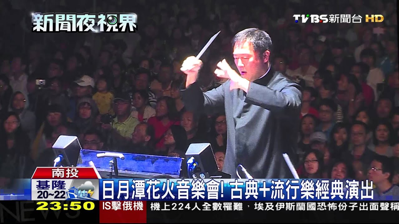 日月潭花火音樂會！　古典+流行樂經典演出