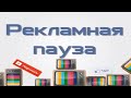 Рекламный блок 102 НТВ 2001
