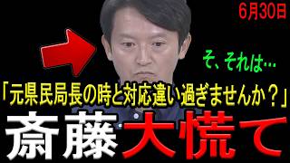 【「漏洩した職員の個人名、知ってますよね？」】斎藤知事が「立花孝志氏への情報漏洩」問題をガン無視！元県民局長の処分時とは明らかに異なるダブスタ対応に神戸新聞記者大激怒！