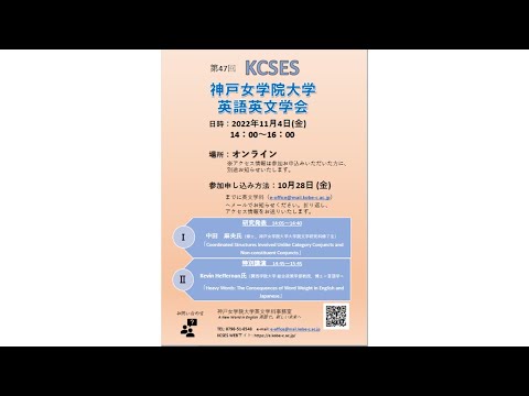 英文学科 第47回神戸女学院大学英語英文学会