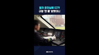 열차 운전실에 CCTV #shorts