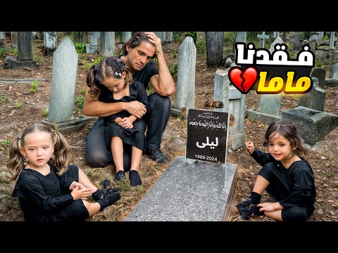 الماما ماتت بمرض السرطان بس ملك قدرت ترجعها على الحياة!