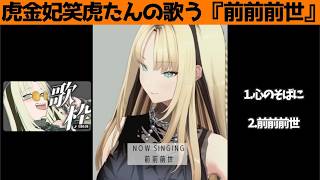 虎金妃笑虎たんの歌う『前前前世』が素敵過ぎる…!!【#虎金妃笑虎 ＃ニコたん配信中#ホロライブ切り抜き 】