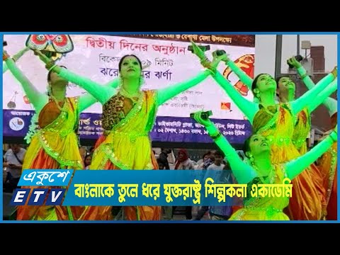 যুক্তরাষ্ট্র শিল্পকলা একাডেমি বাংলা শেখাচ্ছে নতুন প্রজন্মকে