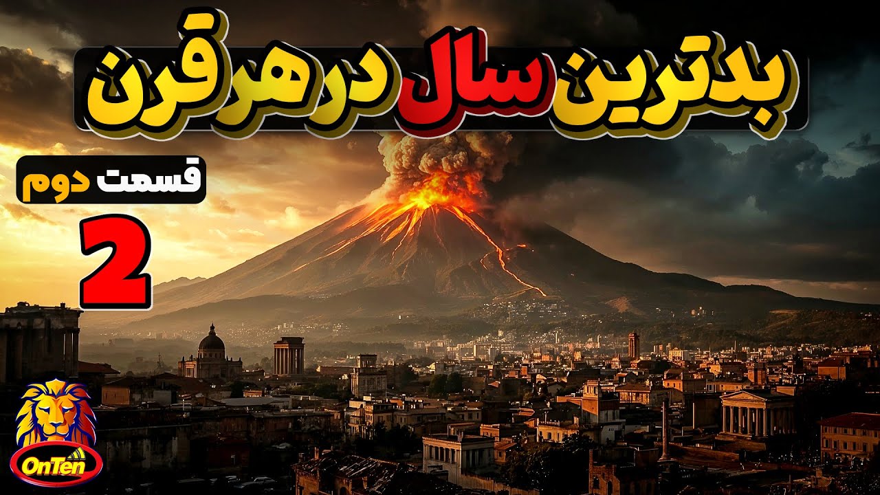 بدترین سالها در 20 قرن گذشته - قسمت دوم