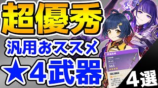 動画開始 - 【原神】とりあえず強化しとけ!★5より汎用性の高い万能★4武器4選【Genshin Impact】