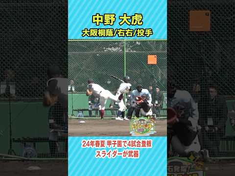 【逸材・高校生】大阪桐蔭Wエース中野大虎 #中野大虎 #大阪桐蔭 #shorts #short #高校野球 #甲子園 #高校球児 #ドラフト #ドラフト候補 #ドラフト2025 #プロ野球