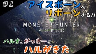 #1 【モンスターハンター ワールド】 白銀の世界への序章【ハルがきた】