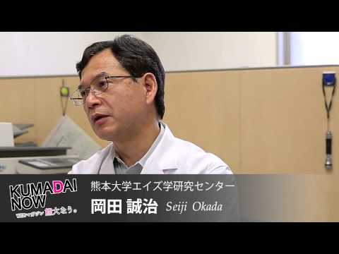 【KUMADAI NOW】 岡田 誠治 教授（エイズ学研究センター）