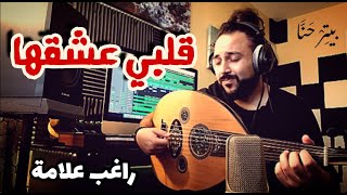 قلبي عشقها راغب علامة عود
