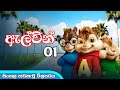 Alvin And The Chipmunks 2007 Sinhala Dubbed Cartoon Movie ඇල්වින් 01 සිංහල �