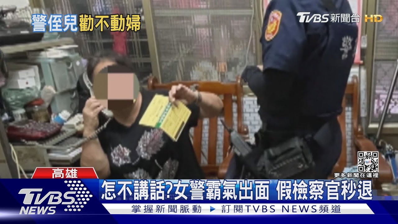 大膽!為假檢座要趕警察出門? 婦遭詐警察侄子勸不聽