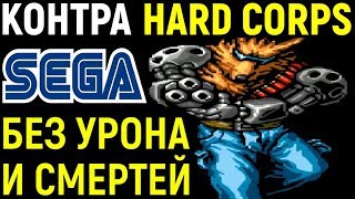 БЕЗ УРОНА И СМЕРТЕЙ - СЕГА КОНТРА - Contra Hard Corps Sega Longplay - Полное прохождение