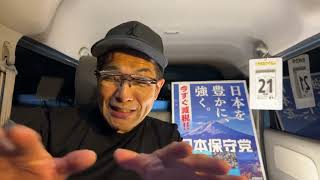 【#日本保守党】応援ch 部活動について…❗️深夜の夜更かし雑談ライブ❗️12時45分から