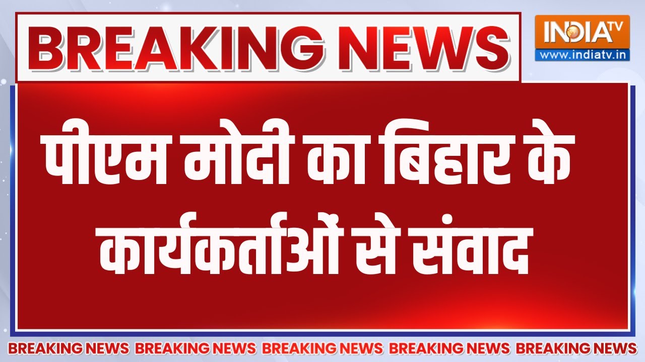 Big Breaking News: प्रधानमंत्री मोदी का बिहार के कार्यकर्ताओं स?