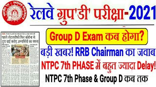 RRC GROUP D EXAM DATE//RRB NTPC 7TH PHASE SCHEDULE कब होगी EXAM? NTPC ANSWERKEY & RESULT