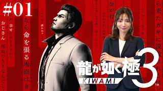 #01【龍が如く極３】変わる伝説、新たな歴史【※ネタバレあります注意】