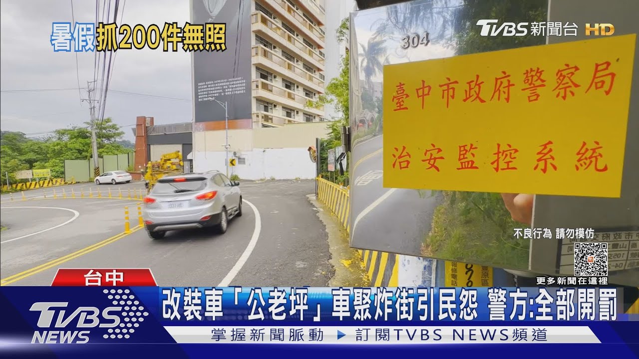 改裝車「公老坪」車聚炸街引民怨 警方:全部開罰