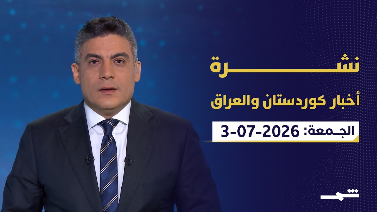 فيديو | نشرة أخبار كوردستان والعراق | الزيدي يصعّد حرب الفساد.. والصدر يدعو لدعمه وترامب يهاجم إيران