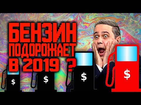 Повышение цены на бензин в 2019. Цена на бензин дорожает?