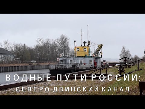 Водные пути России: Северо-Двинский канал
