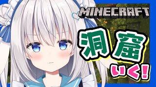 【Minecraft】繁茂した洞窟いく・・・！！【ますかれーど/天使なの】