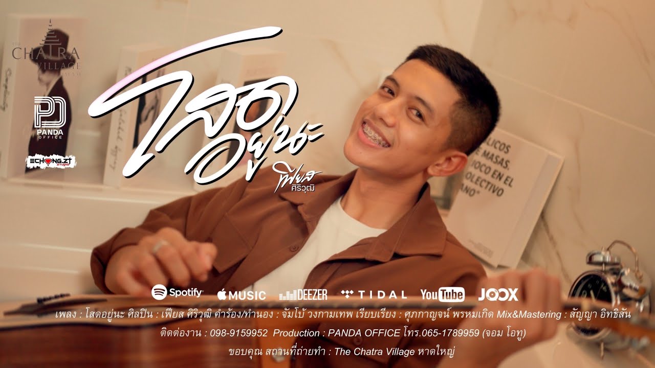เนื้อเพลง โสดอยู่นะ เฟียส ศิริวุฒิ